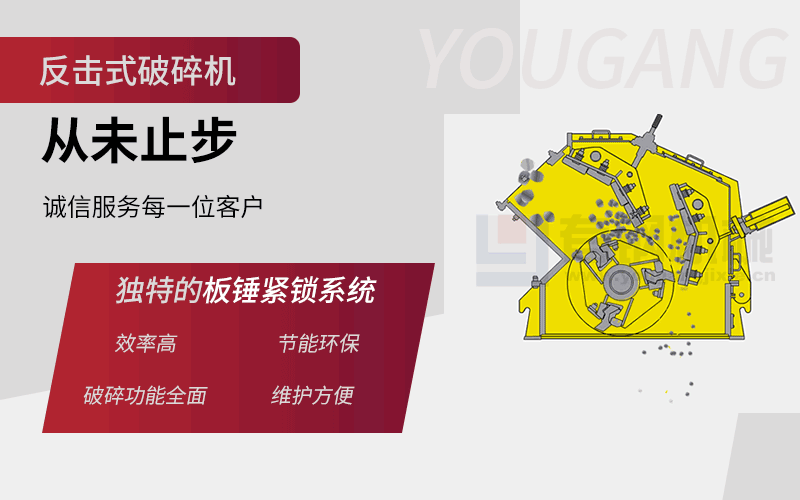 反击式破碎机原理