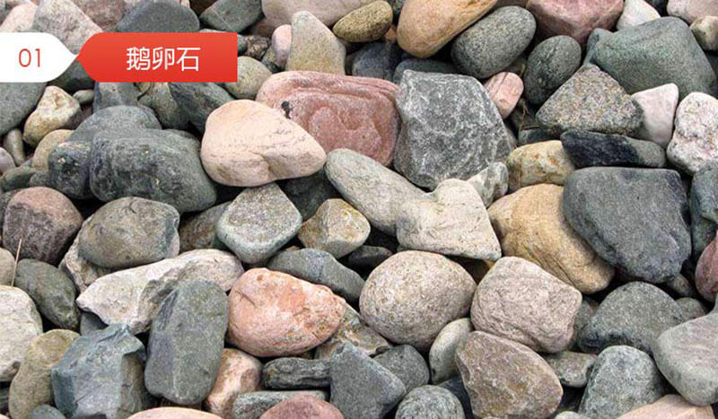 鹅卵石